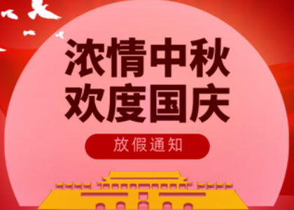 2025华体会平台-华体会平台（中国）
国庆中秋放假通知